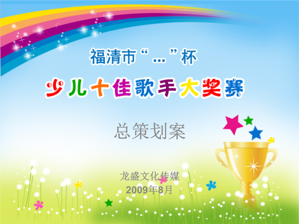 福清市“童聲飛揚(yáng)·夢想啟航”少兒十佳歌手大獎賽廣告策劃方案